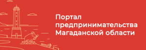 Портал предпринимательства Магаданской области