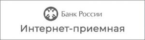 Интернет-приемная Банка России